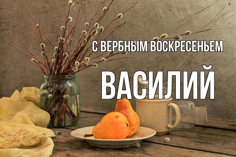 Открытка на каждый день с именем, Василий С вербным воскресеньем верба Прикольная открытка с пожеланием онлайн скачать бесплатно 