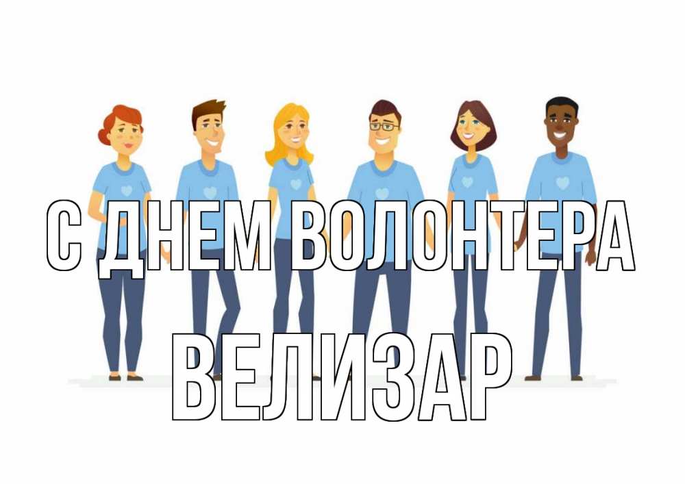 Открытка на каждый день с именем, Велизар С днем волонтера С днем волонтера Прикольная открытка с пожеланием онлайн скачать бесплатно 