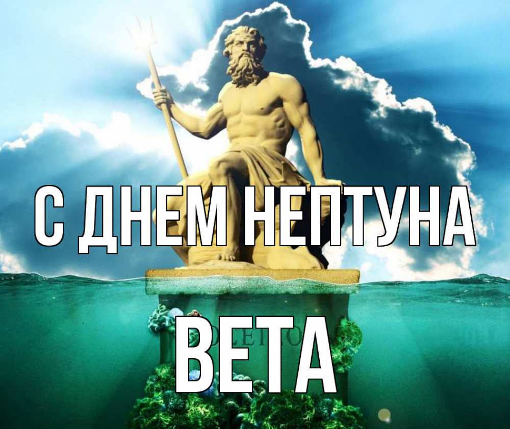 Открытка на каждый день с именем, Вета С днем нептуна с днем Нептуна Прикольная открытка с пожеланием онлайн скачать бесплатно 