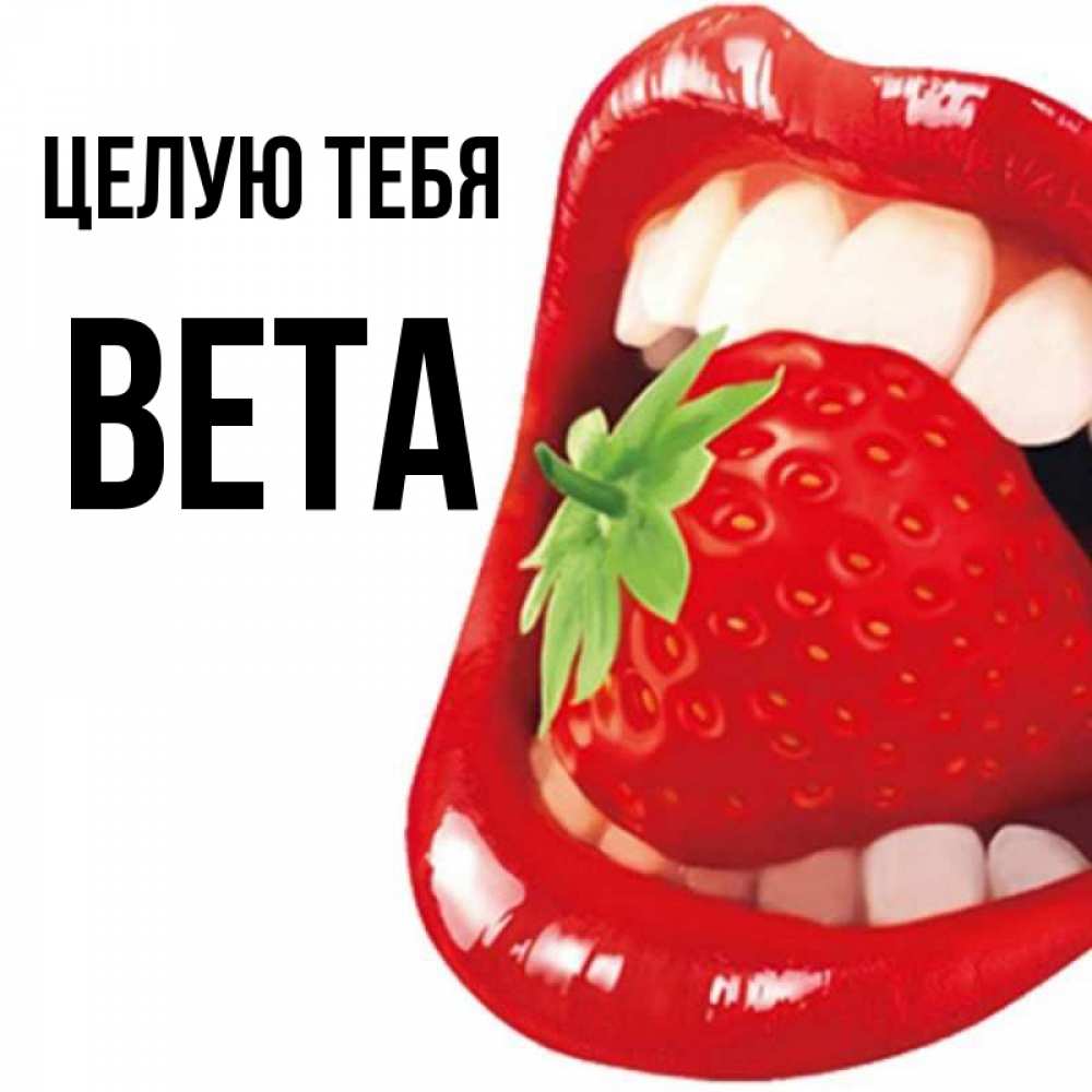 Открытка на каждый день с именем, Вета Целую тебя открытка с яркими губами Прикольная открытка с пожеланием онлайн скачать бесплатно 