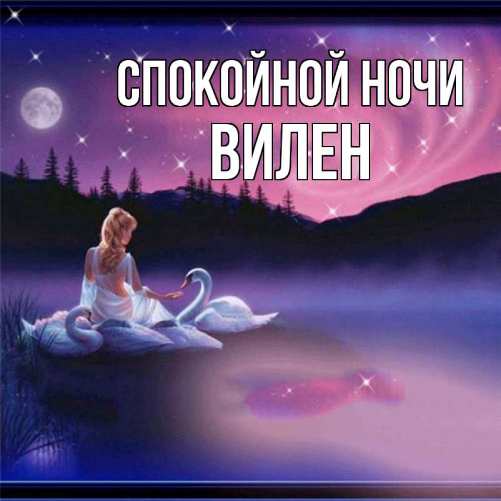 Открытка на каждый день с именем, Вилен Спокойной ночи луна Прикольная открытка с пожеланием онлайн скачать бесплатно 