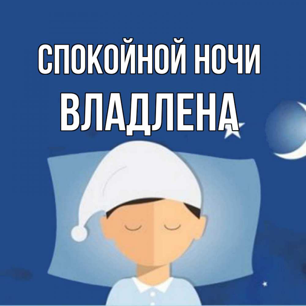 Открытка на каждый день с именем, Владлена Спокойной ночи подушка и шапочка Прикольная открытка с пожеланием онлайн скачать бесплатно 