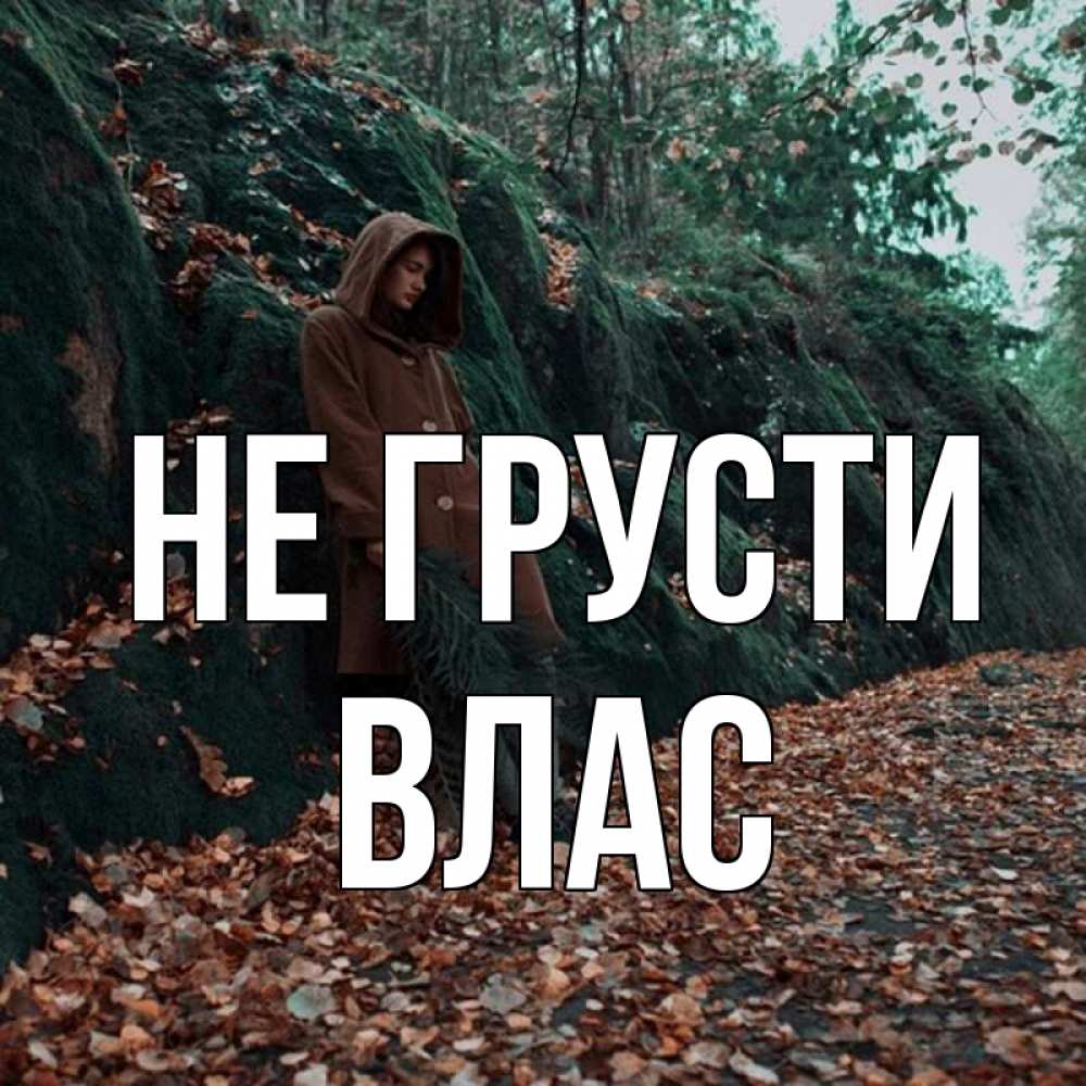 Открытка на каждый день с именем, Влас Не грусти осенний лес Прикольная открытка с пожеланием онлайн скачать бесплатно 