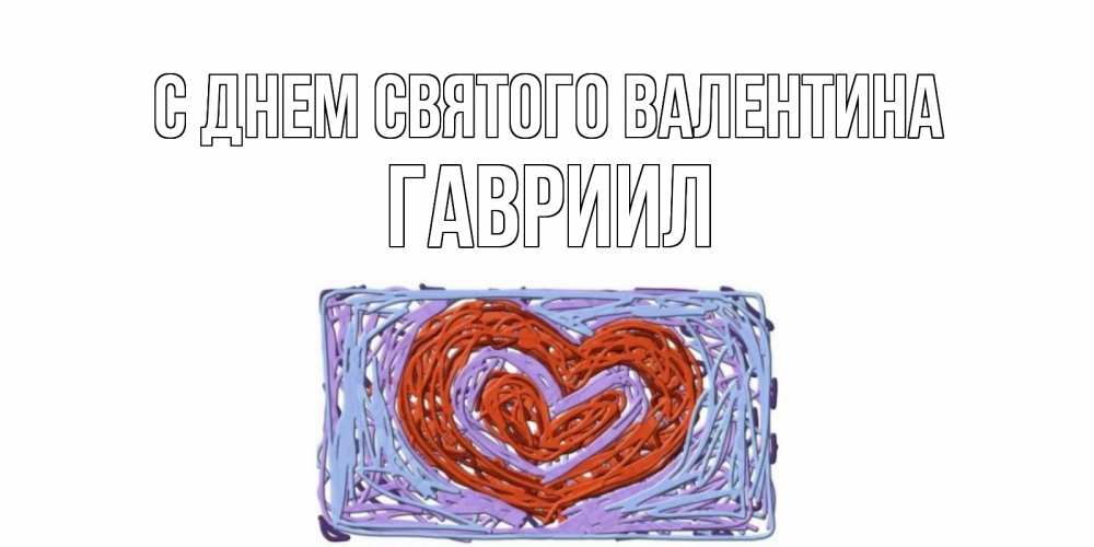 Открытка на каждый день с именем, Гавриил С днем Святого Валентина красное сердечко для валентинки Прикольная открытка с пожеланием онлайн скачать бесплатно 