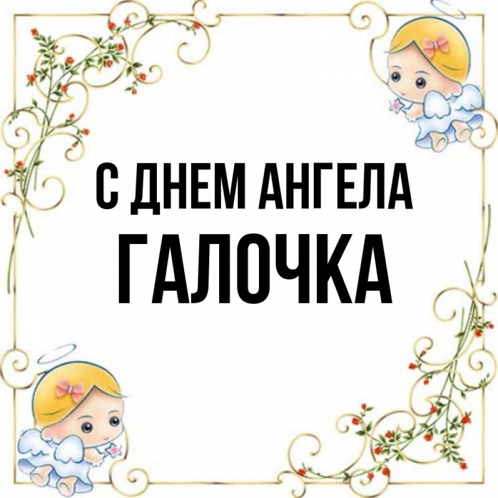 Открытка на каждый день с именем, Галочка С днем ангела девочки ангелы Прикольная открытка с пожеланием онлайн скачать бесплатно 