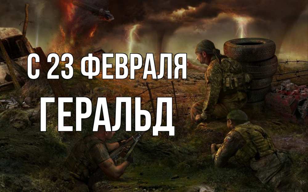 Открытка на каждый день с именем, Геральд С 23 февраля 23 февраля Прикольная открытка с пожеланием онлайн скачать бесплатно 