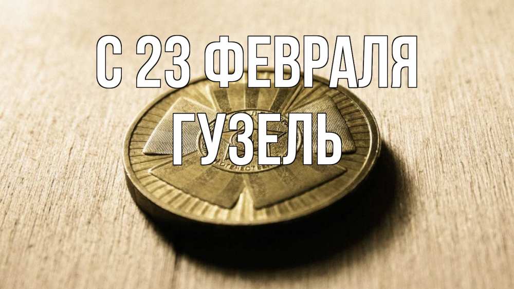 Открытка на каждый день с именем, Гузель С 23 февраля 23 февраля Прикольная открытка с пожеланием онлайн скачать бесплатно 