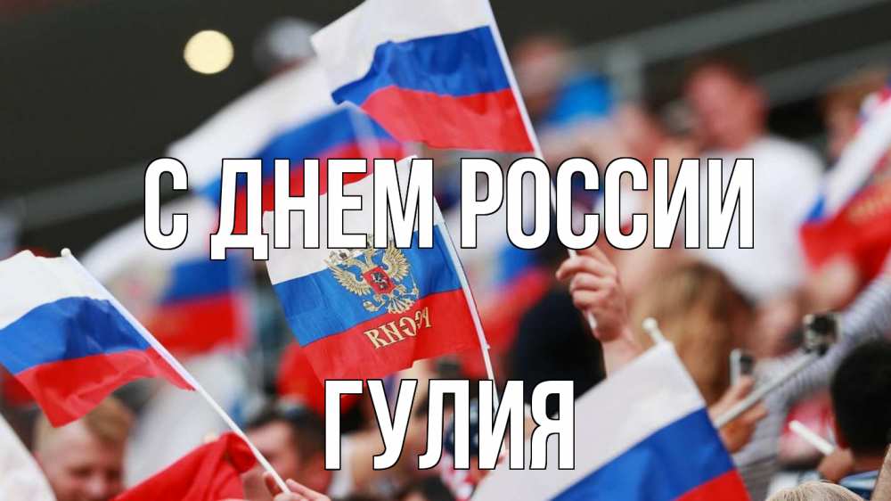 Открытка на каждый день с именем, Гулия С днем россии С днем России  1 Прикольная открытка с пожеланием онлайн скачать бесплатно 