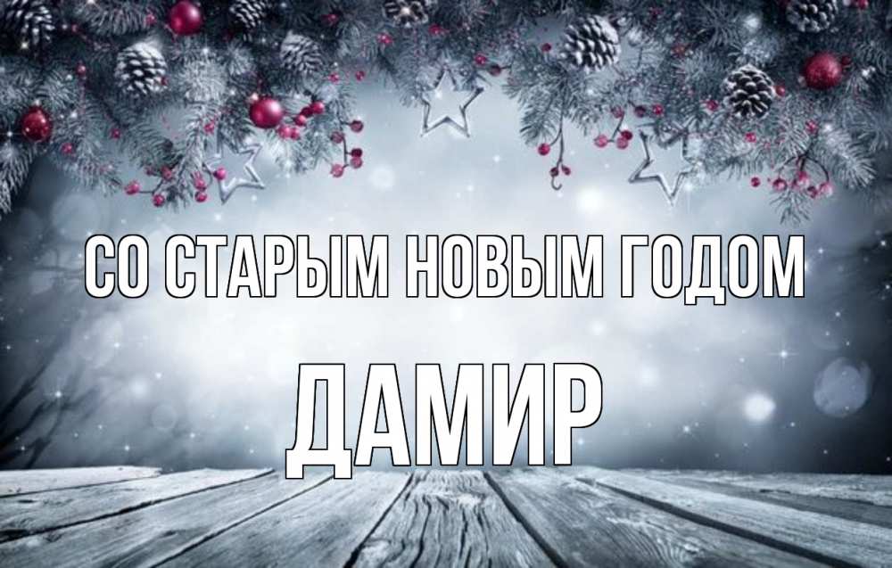 Открытка на каждый день с именем, Дамир Со старым новым годом старый новый год Прикольная открытка с пожеланием онлайн скачать бесплатно 