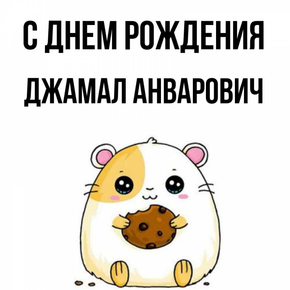 С Днем Рождения Джамал Открытка