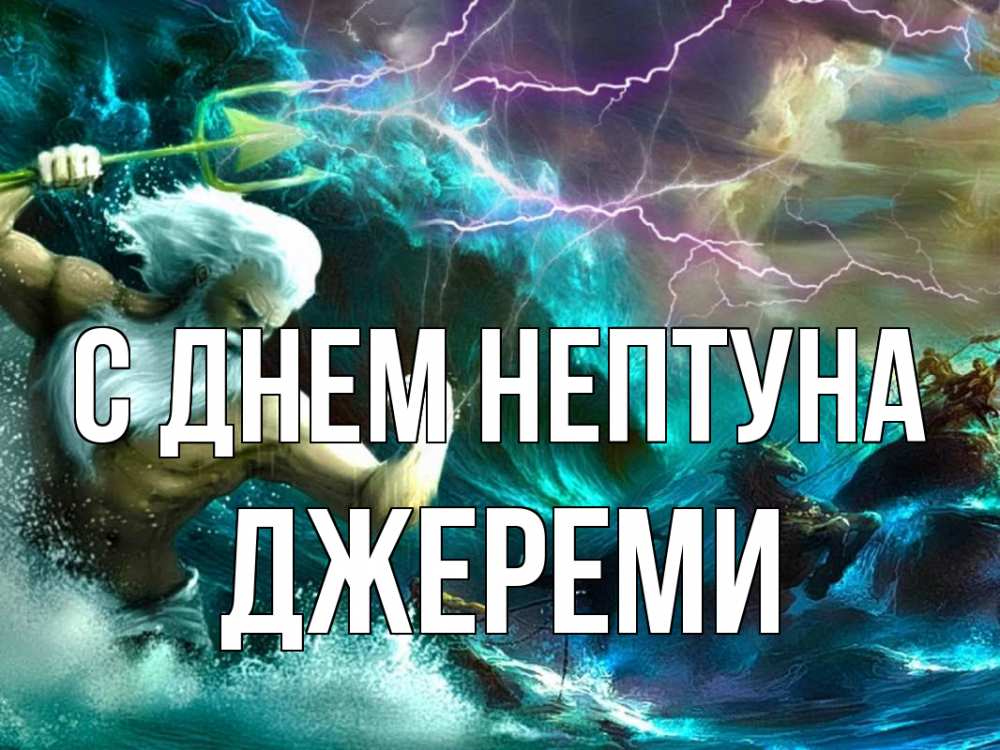 Открытка на каждый день с именем, Джереми С днем нептуна с днем Нептуна Прикольная открытка с пожеланием онлайн скачать бесплатно 