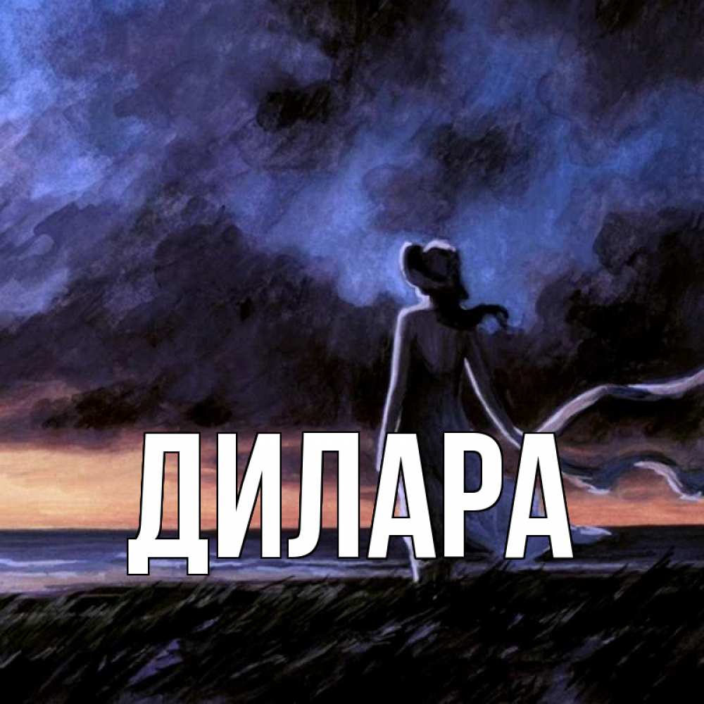 Открытка на каждый день с именем, Дилара Главная тут 2 Прикольная открытка с пожеланием онлайн скачать бесплатно 