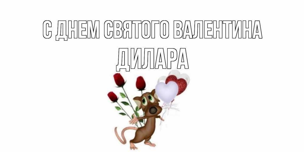Открытка на каждый день с именем, Дилара С днем Святого Валентина открытки на день святого Валентина для любимой девушки бесплатно онлайн Прикольная открытка с пожеланием онлайн скачать бесплатно 