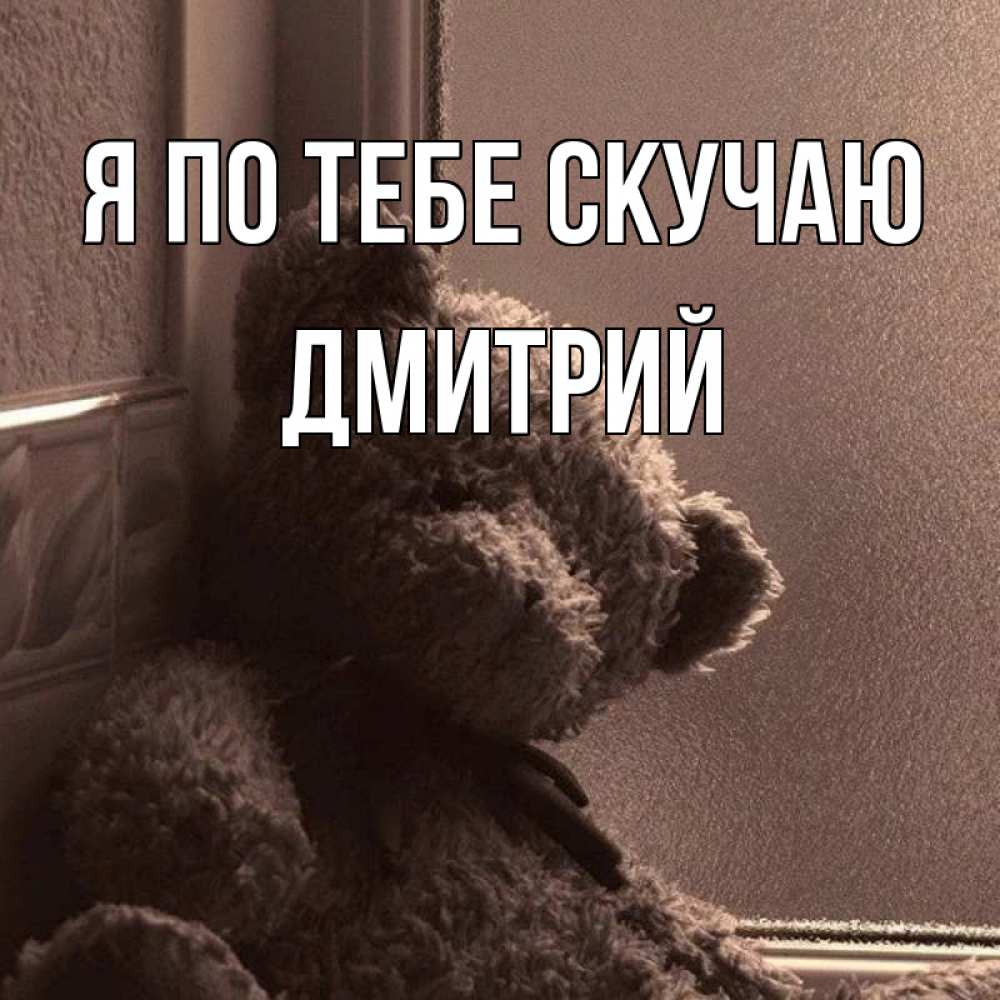 Открытка на каждый день с именем, Дмитрий Я по тебе скучаю скучаем тут Прикольная открытка с пожеланием онлайн скачать бесплатно 