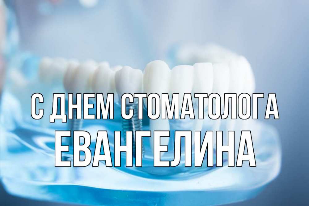 Открытка на каждый день с именем, Евангелина С днем стоматолога с днем стоматолога Прикольная открытка с пожеланием онлайн скачать бесплатно 