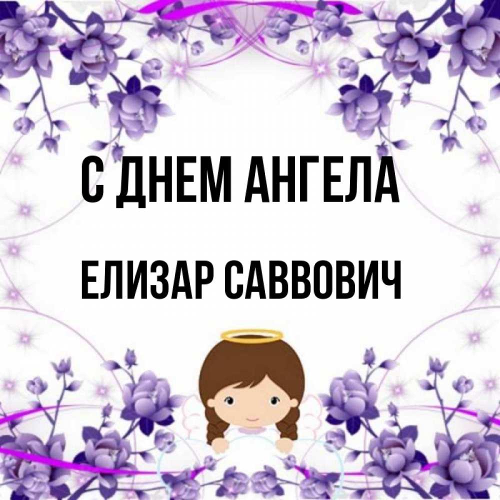 Открытка на каждый день с именем, Елизар-Саввович С днем ангела с именинами в рамочке Прикольная открытка с пожеланием онлайн скачать бесплатно 
