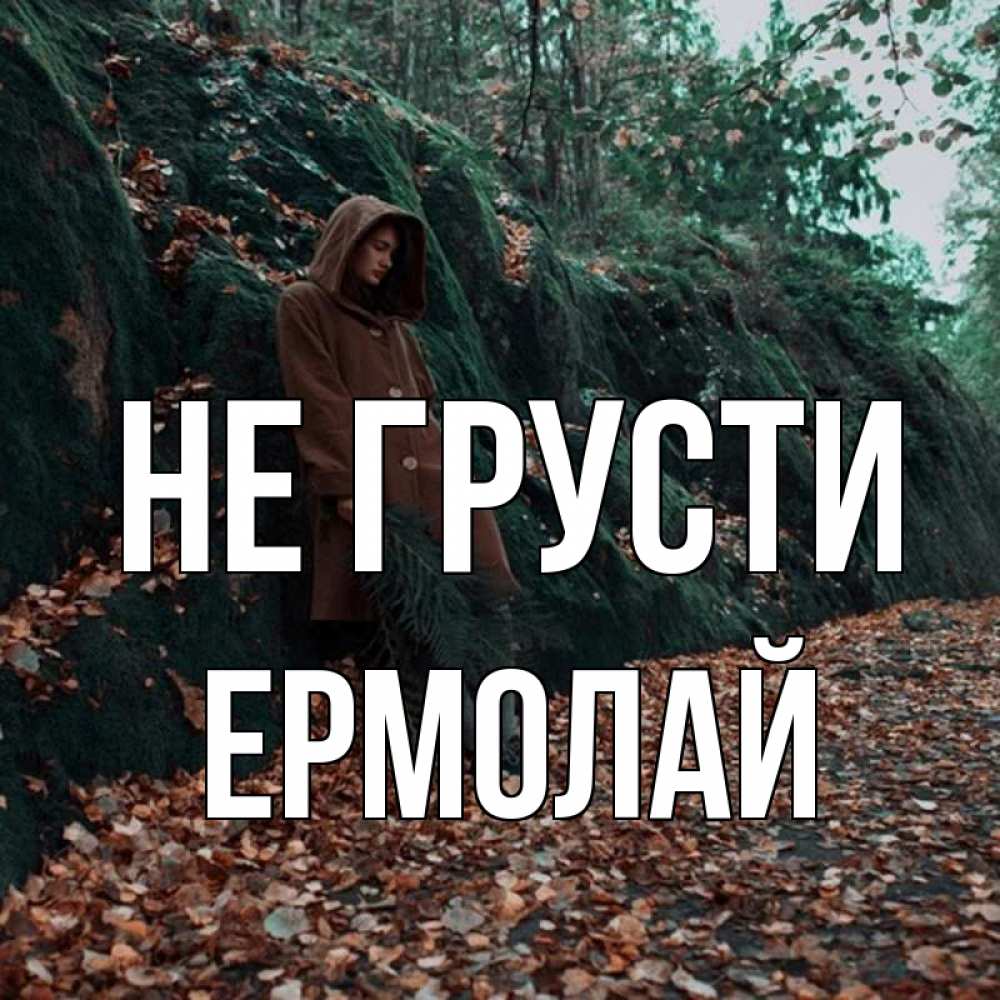 Открытка на каждый день с именем, Ермолай Не грусти осенний лес Прикольная открытка с пожеланием онлайн скачать бесплатно 
