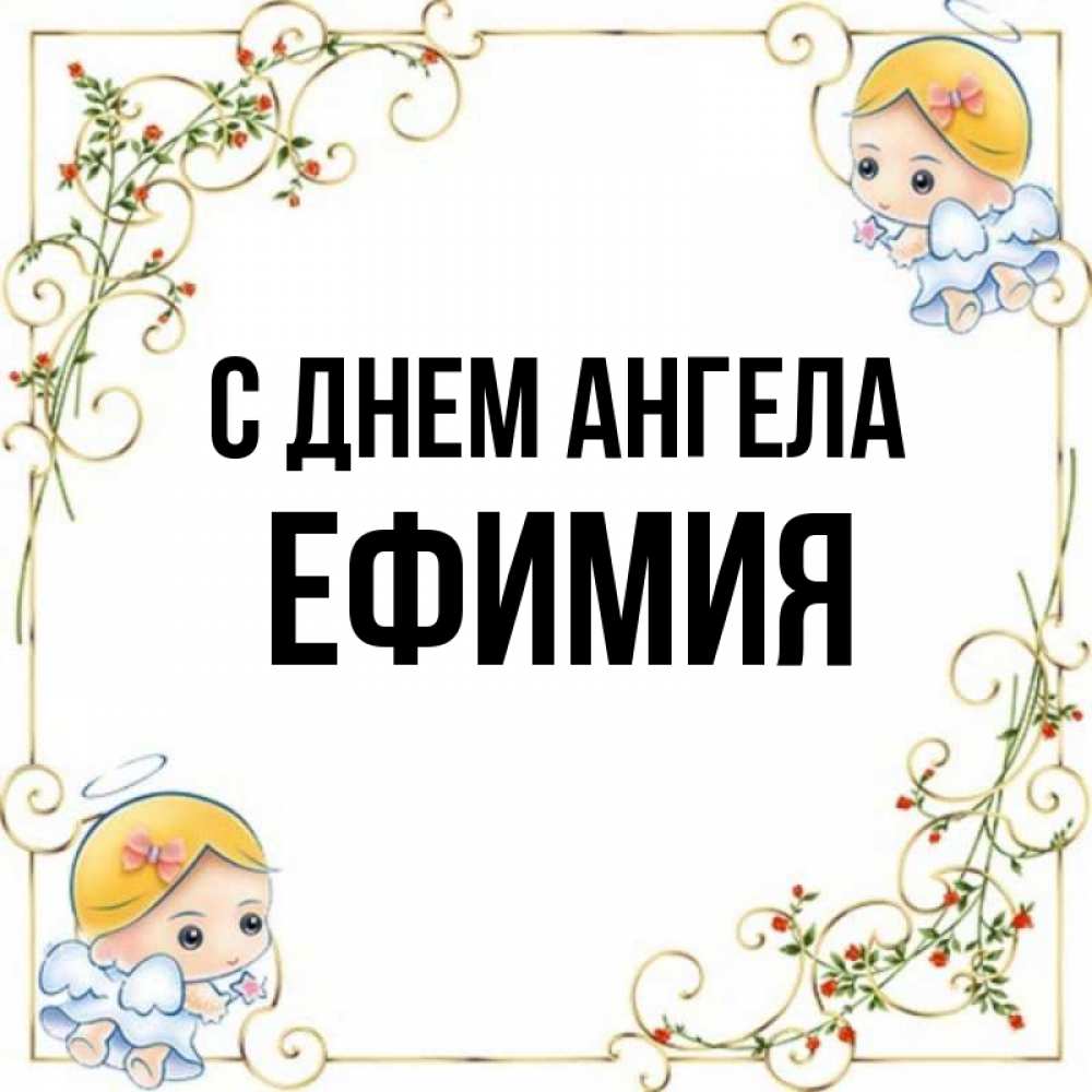 Открытка на каждый день с именем, Ефимия С днем ангела девочки ангелы Прикольная открытка с пожеланием онлайн скачать бесплатно 