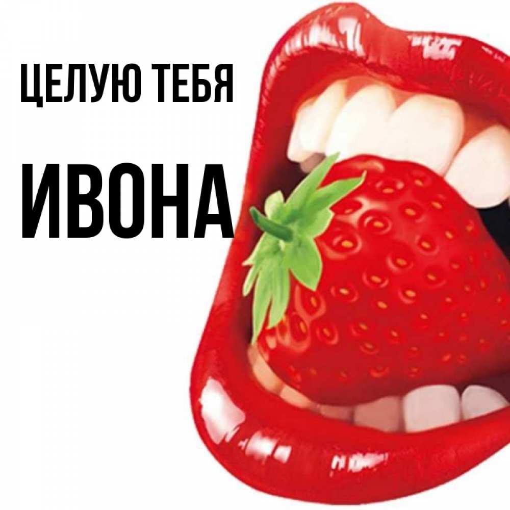 Открытка на каждый день с именем, Ивона Целую тебя открытка с яркими губами Прикольная открытка с пожеланием онлайн скачать бесплатно 