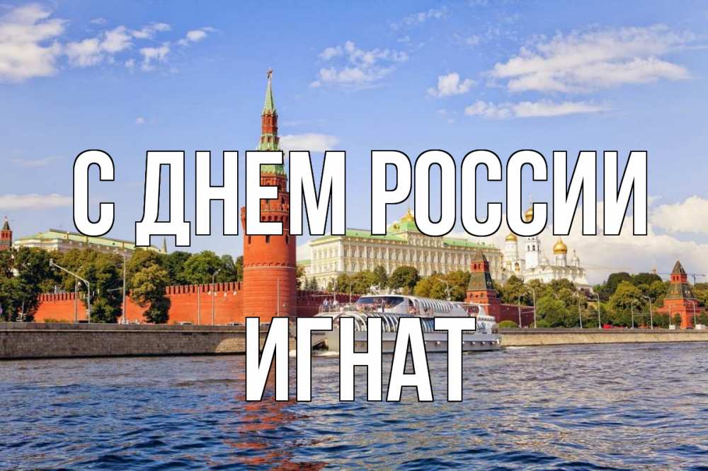 Открытка на каждый день с именем, Игнат С днем россии С днем России Прикольная открытка с пожеланием онлайн скачать бесплатно 