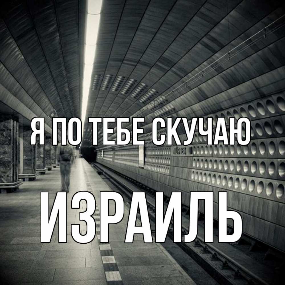 Открытка на каждый день с именем, Израиль Я по тебе скучаю приезжай 1 Прикольная открытка с пожеланием онлайн скачать бесплатно 