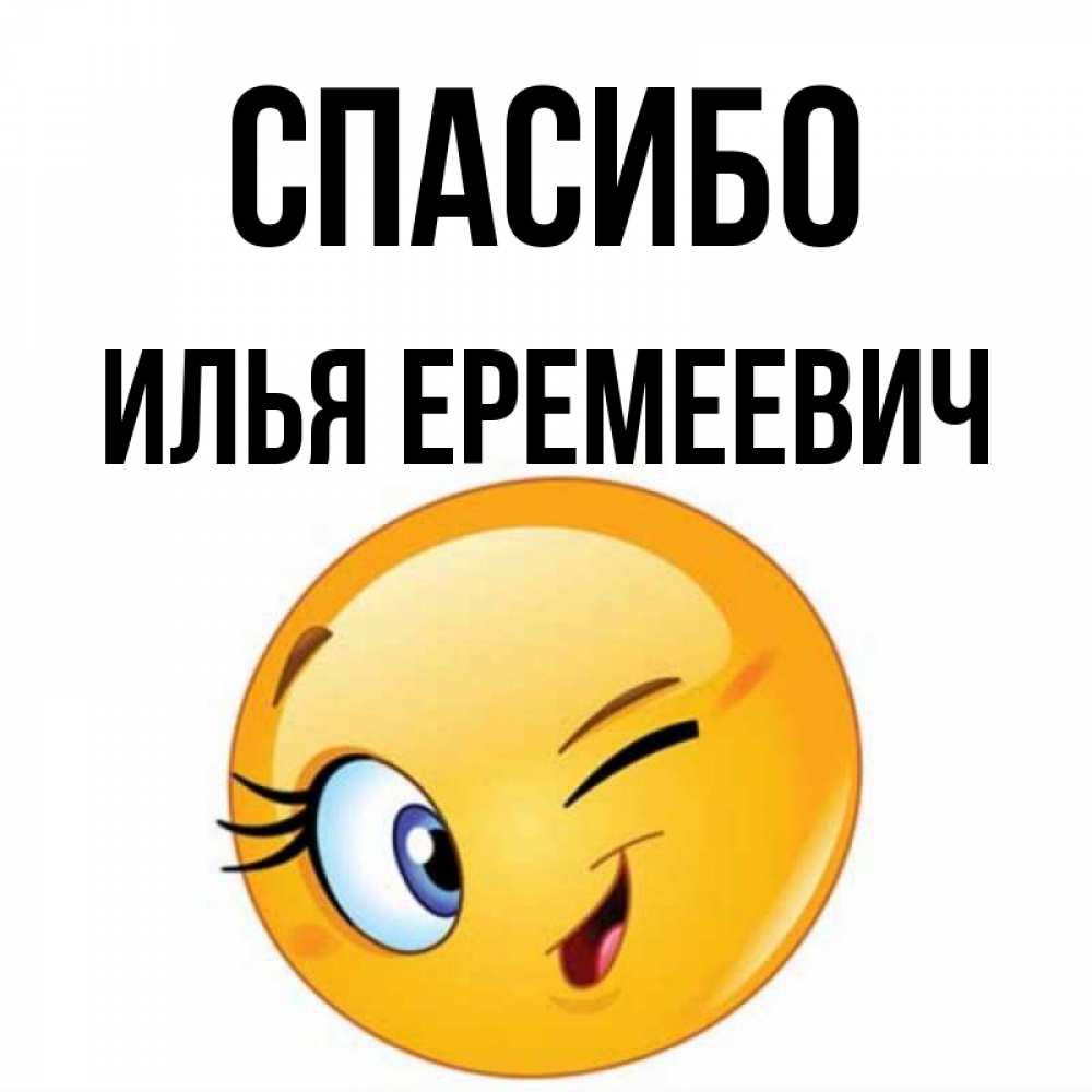 Спасибо Илья За Что