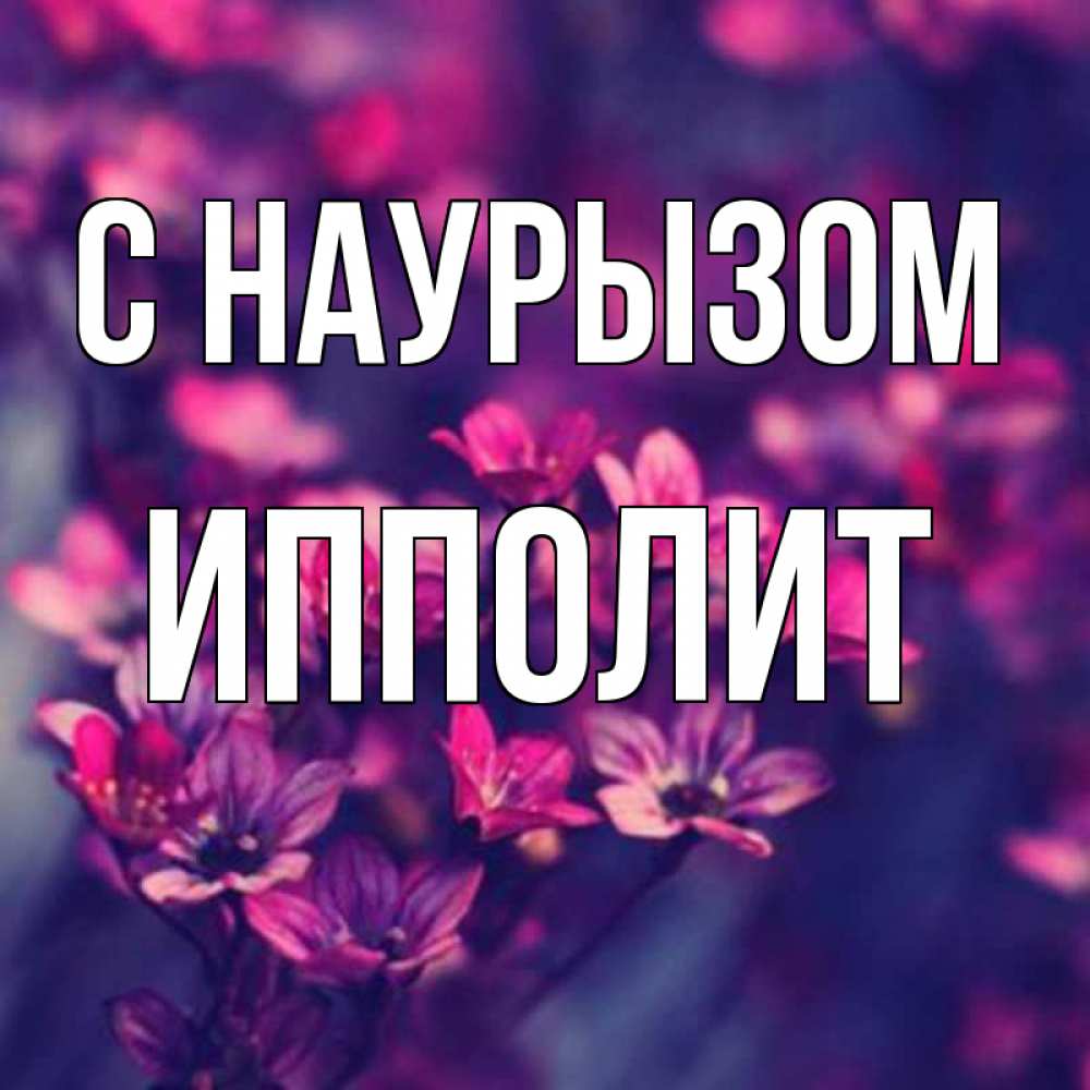 Открытка на каждый день с именем, Ипполит С наурызом небольшие цветы 1 Прикольная открытка с пожеланием онлайн скачать бесплатно 