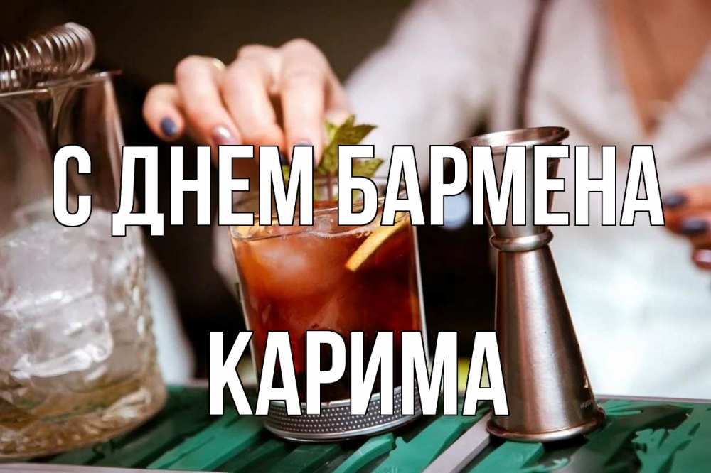 Открытка на каждый день с именем, Карима С днем бармена с днем бармена Прикольная открытка с пожеланием онлайн скачать бесплатно 