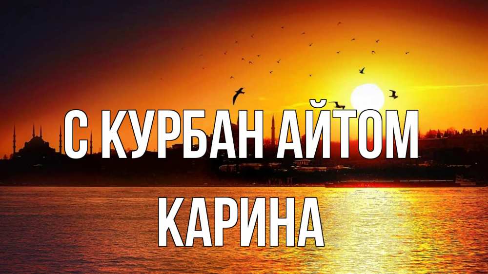 Открытка на каждый день с именем, Карина С курбан айтом мечеть Прикольная открытка с пожеланием онлайн скачать бесплатно 