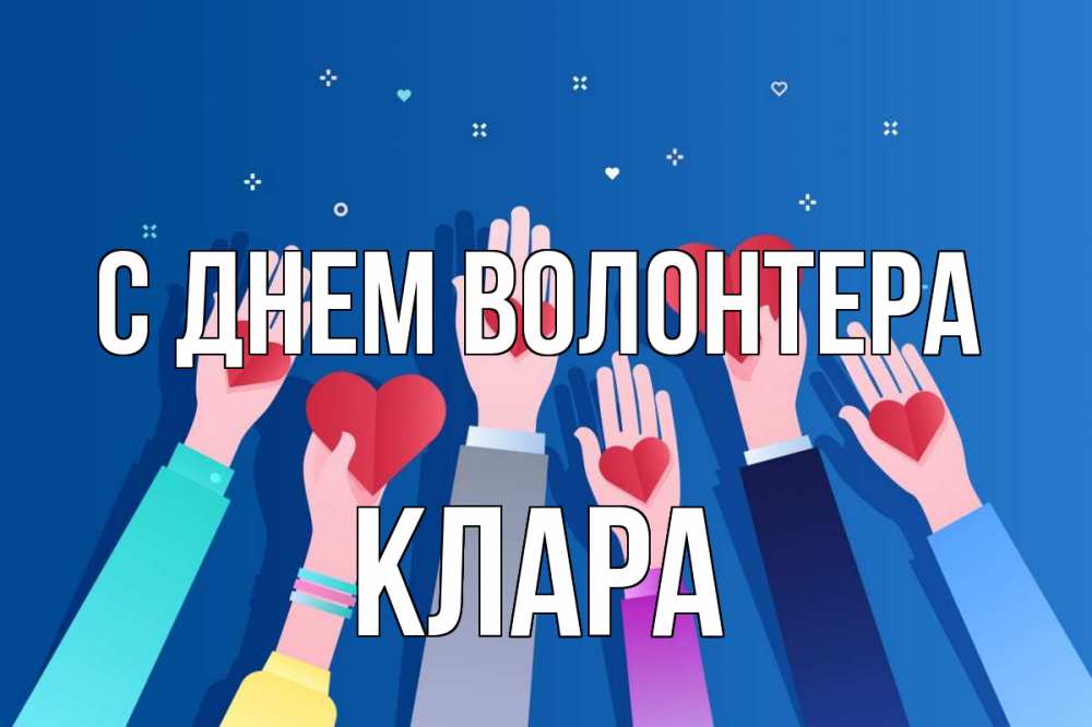 Открытка на каждый день с именем, Клара С днем волонтера С днем волонтера Прикольная открытка с пожеланием онлайн скачать бесплатно 