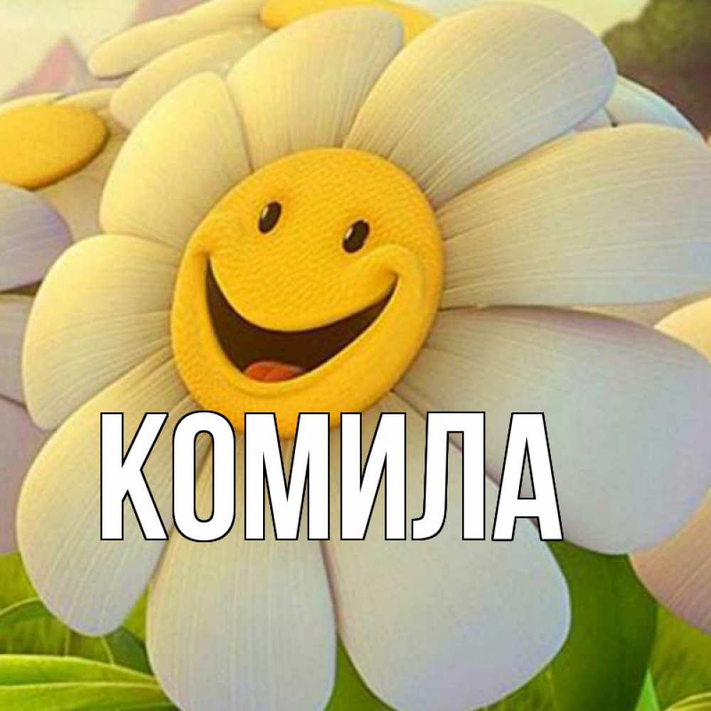 Открытка на каждый день с именем, Комила Главная позитивные мысли Прикольная открытка с пожеланием онлайн скачать бесплатно 
