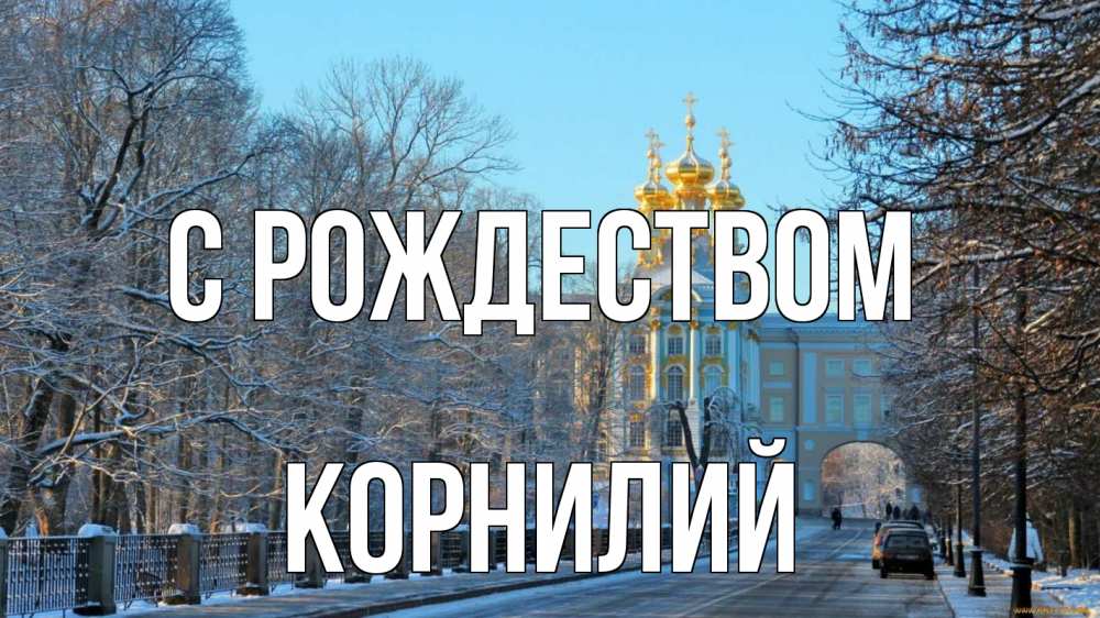 Открытка на каждый день с именем, Корнилий С рождеством храм Прикольная открытка с пожеланием онлайн скачать бесплатно 