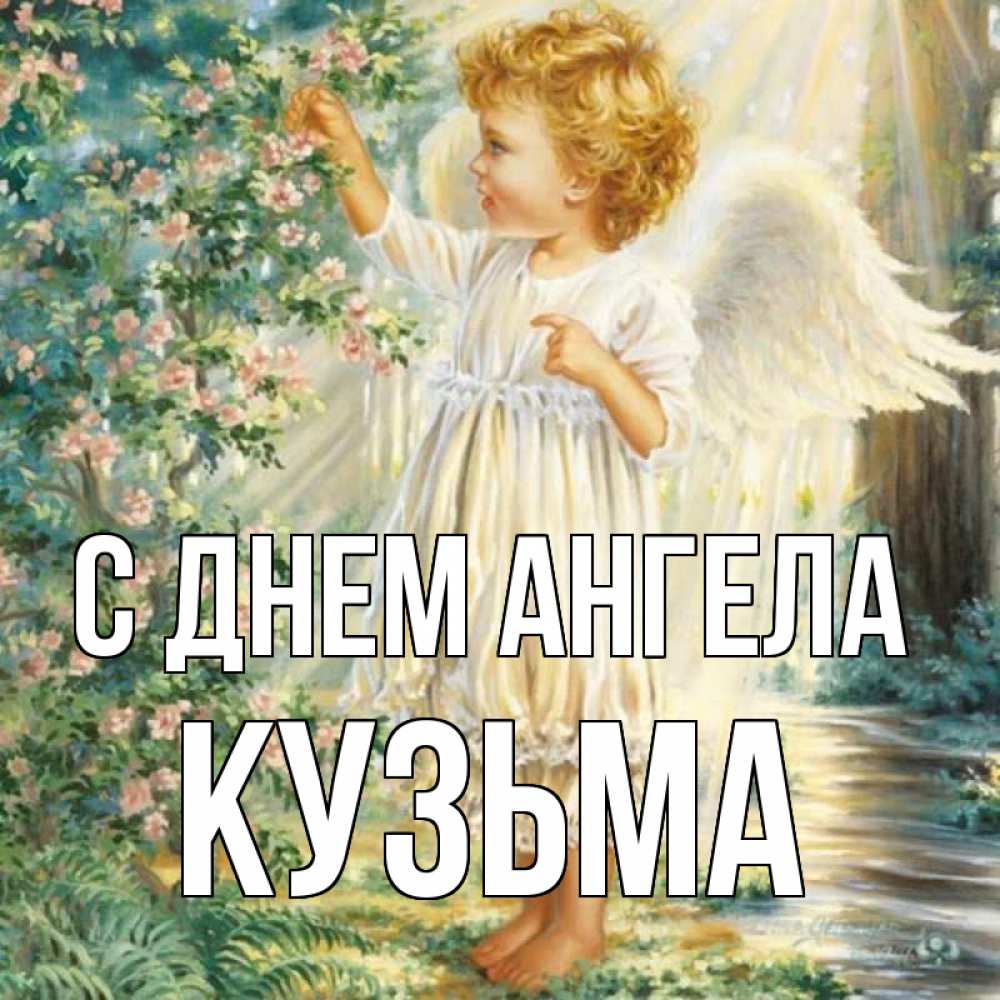 Открытка на каждый день с именем, Кузьма С днем ангела собирает цветы Прикольная открытка с пожеланием онлайн скачать бесплатно 