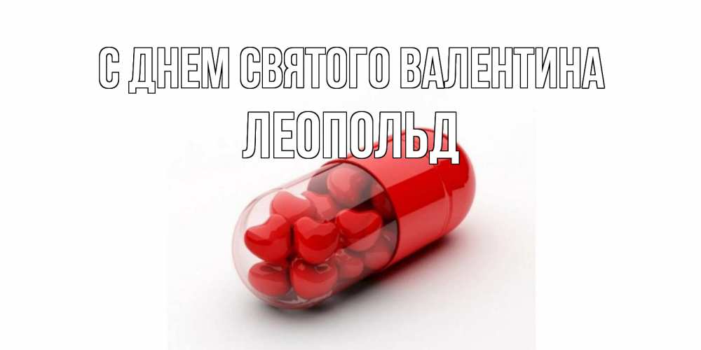 Открытка на каждый день с именем, Леопольд С днем Святого Валентина Дарю тебе свое сердце любимая Прикольная открытка с пожеланием онлайн скачать бесплатно 
