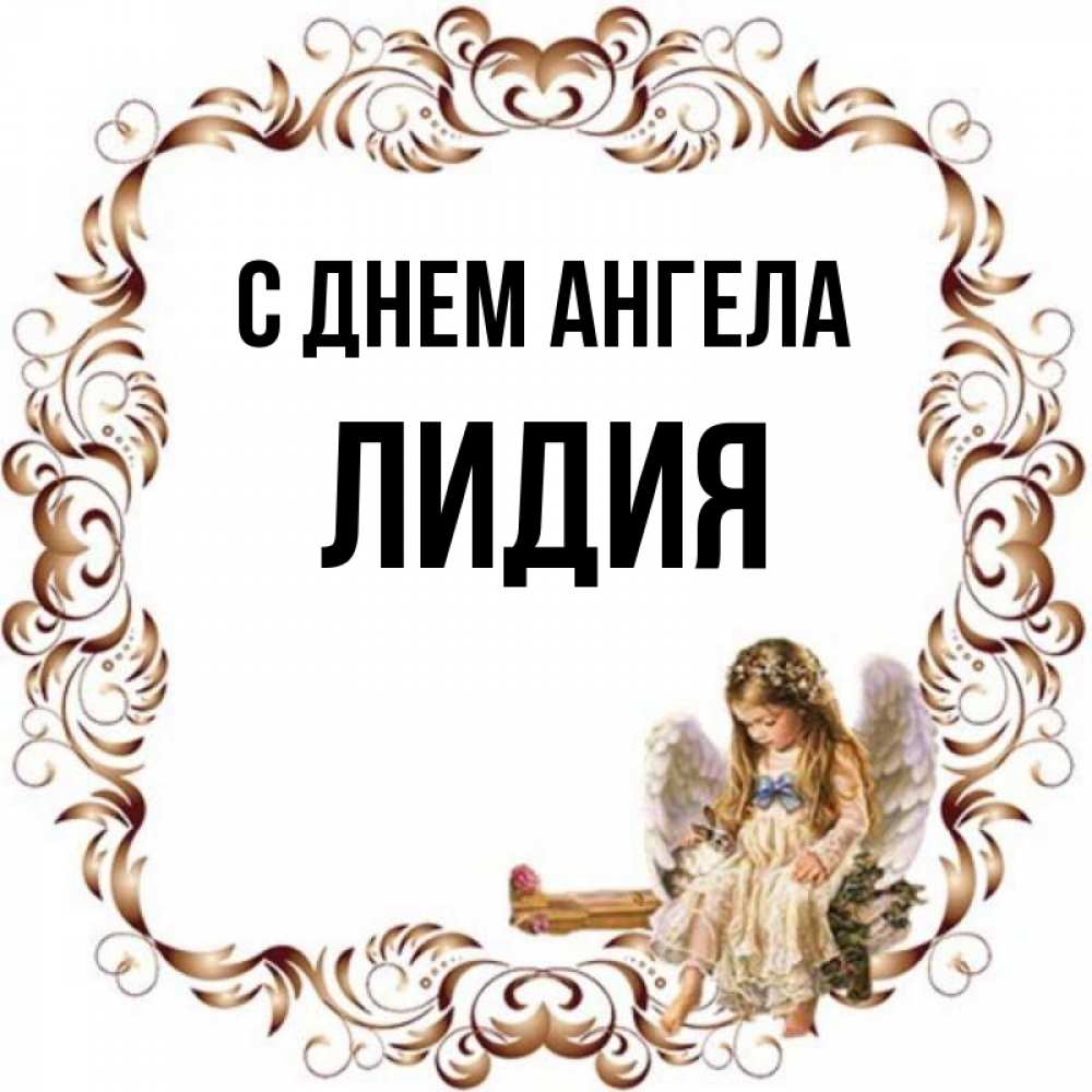 
Открытки С Днем Ангела Лидии
