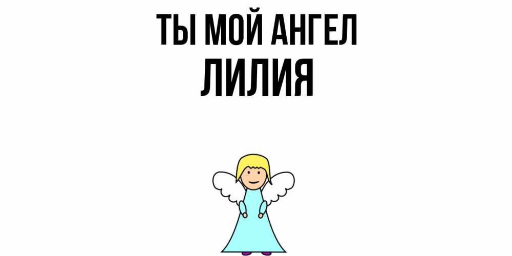 Открытка на каждый день с именем, Лилия Ты мой ангел ангел Прикольная открытка с пожеланием онлайн скачать бесплатно 