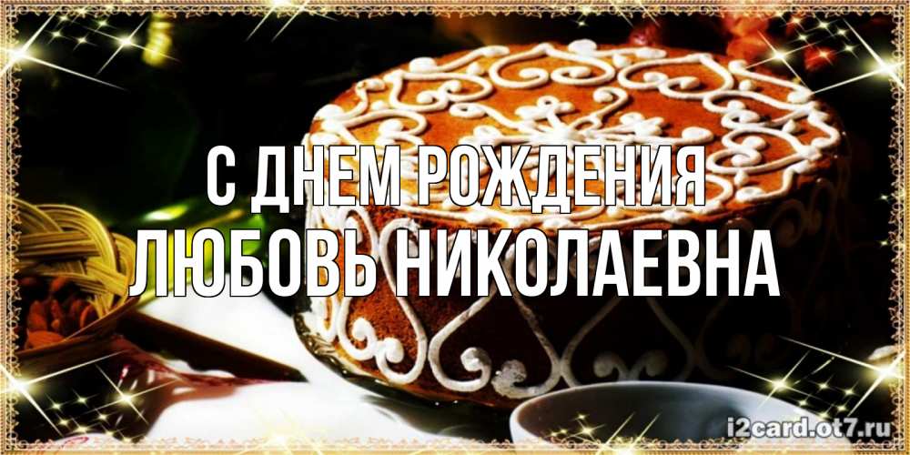 Открытка на каждый день с именем, Любовь-Николаевна С днем рождения открытка с тортом на день рождения Прикольная открытка с пожеланием онлайн скачать бесплатно 
