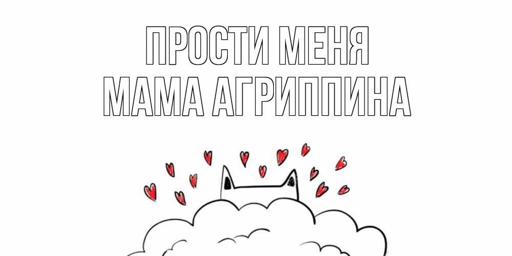 Открытка на каждый день с именем, Мама-Агриппина Прости меня прости меня Прикольная открытка с пожеланием онлайн скачать бесплатно 