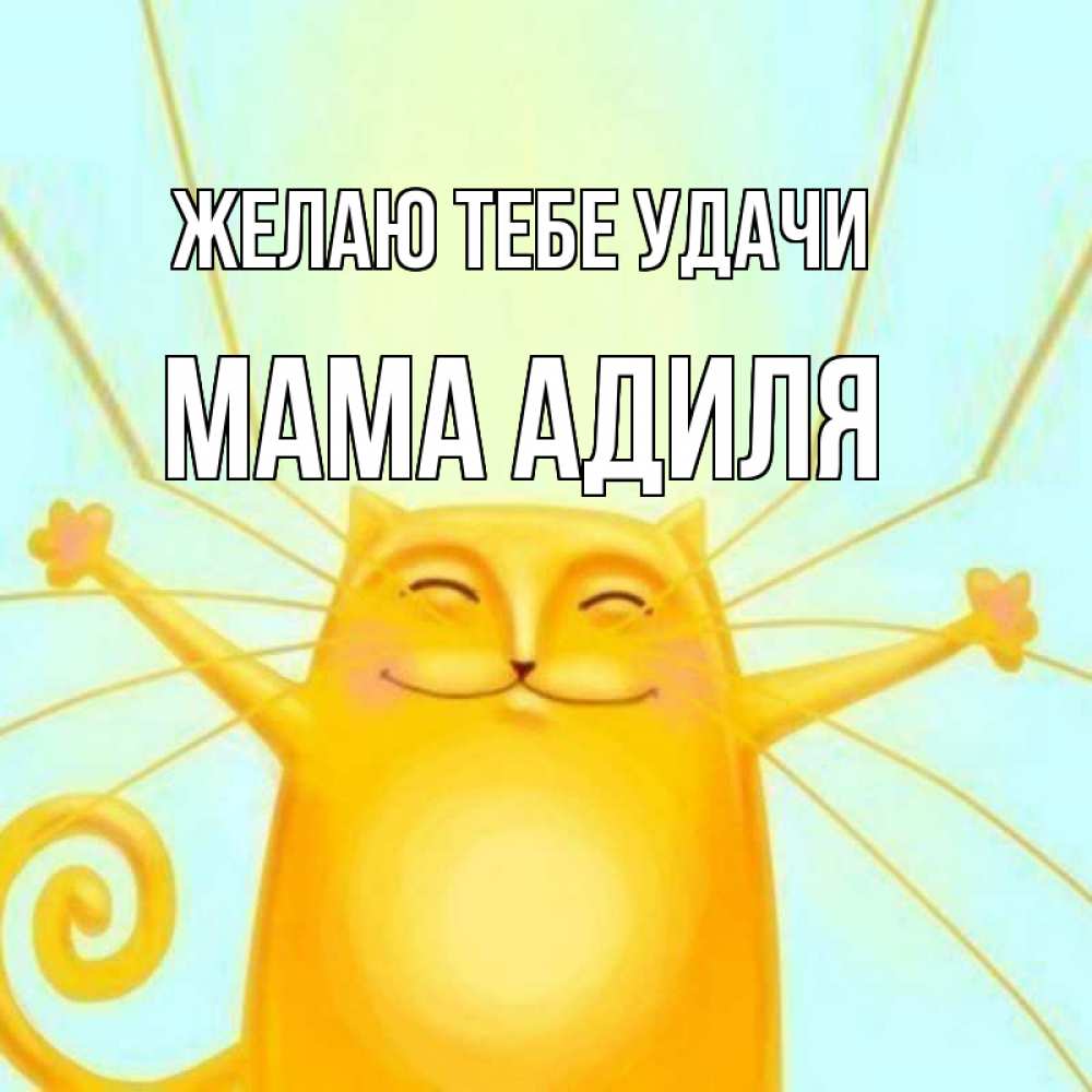 Открытка на каждый день с именем, Мама-Адиля Желаю тебе удачи пусть придет к тебе удача Прикольная открытка с пожеланием онлайн скачать бесплатно 
