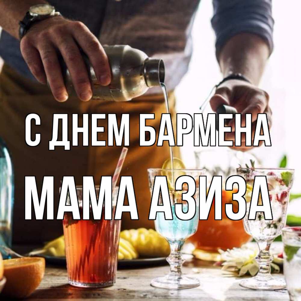 Открытка на каждый день с именем, Мама-Азиза С днем бармена с днем бармена Прикольная открытка с пожеланием онлайн скачать бесплатно 