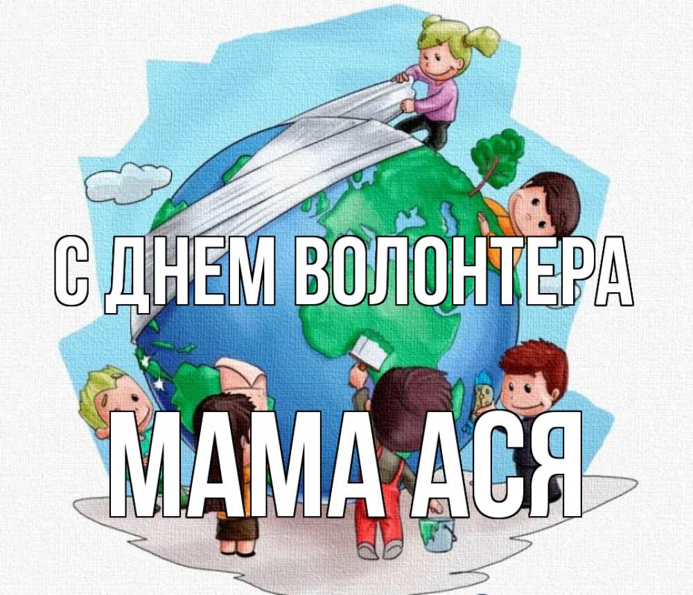 Открытка на каждый день с именем, Мама-Ася С днем волонтера С днем волонтера Прикольная открытка с пожеланием онлайн скачать бесплатно 