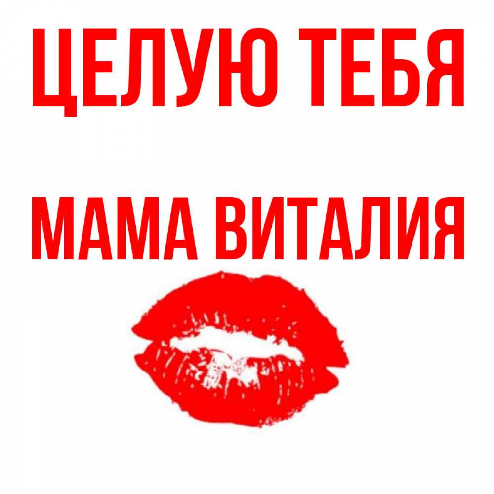 Открытка на каждый день с именем, Мама-Виталия Целую тебя помада и губы Прикольная открытка с пожеланием онлайн скачать бесплатно 