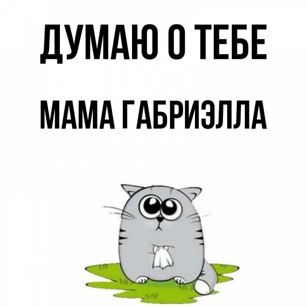 Открытка на каждый день с именем, Мама-Габриэлла Думаю о тебе тоска с платочком Прикольная открытка с пожеланием онлайн скачать бесплатно 