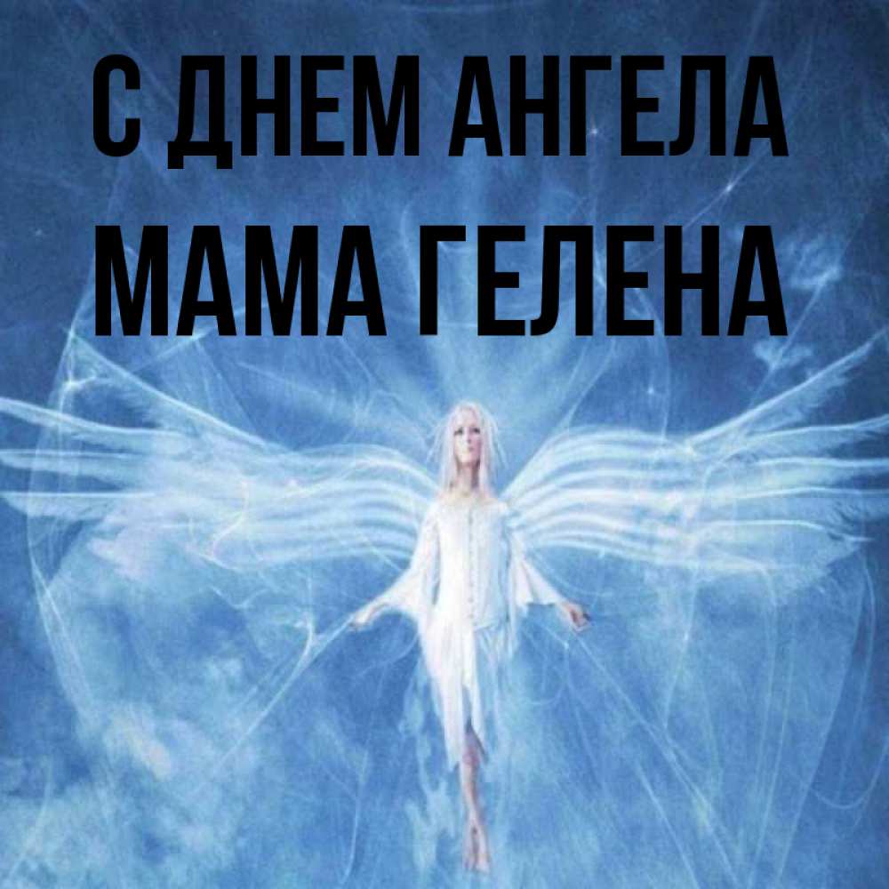 Открытка на каждый день с именем, Мама-Гелена С днем ангела голубой фон и крылья как у стрекозы Прикольная открытка с пожеланием онлайн скачать бесплатно 