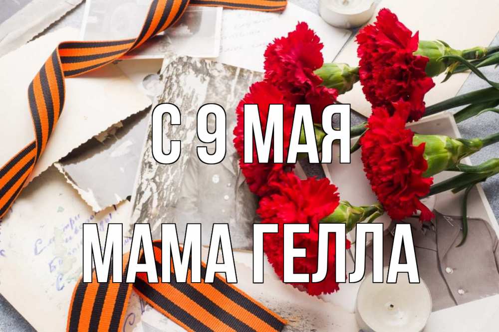 Открытка на каждый день с именем, Мама-Гелла С 9 мая 9 мая Прикольная открытка с пожеланием онлайн скачать бесплатно 