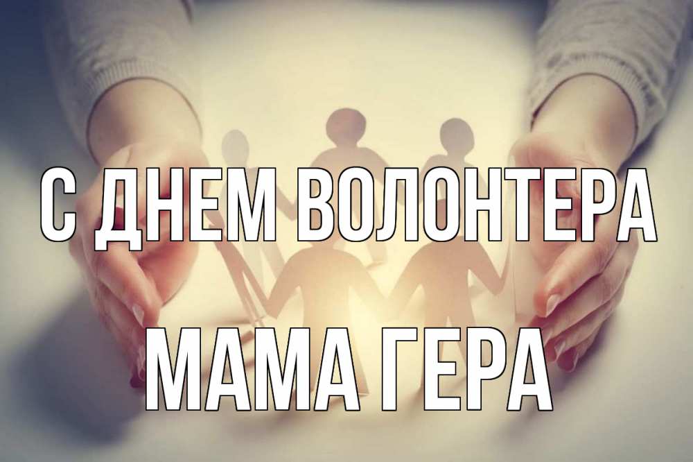 Открытка на каждый день с именем, Мама-Гера С днем волонтера С днем волонтера Прикольная открытка с пожеланием онлайн скачать бесплатно 