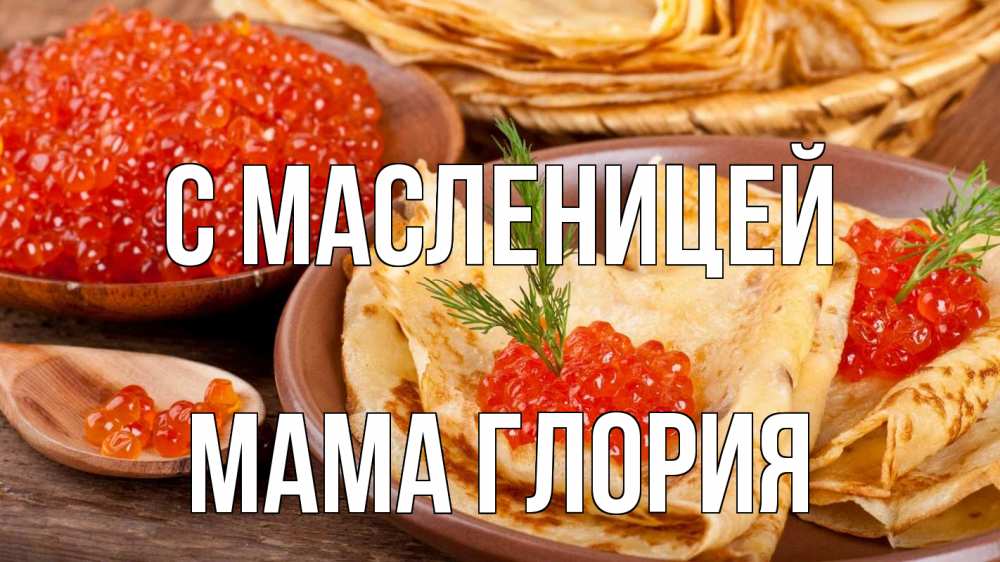Открытка на каждый день с именем, Мама-Глория С масленицей блины Прикольная открытка с пожеланием онлайн скачать бесплатно 