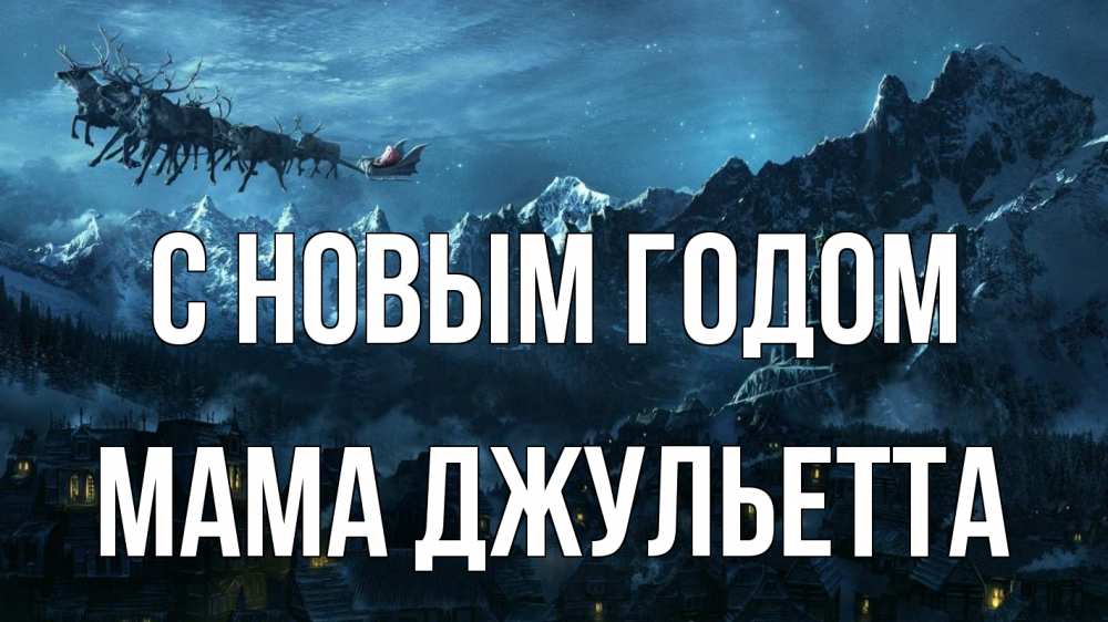 Открытка на каждый день с именем, Мама-Джульетта С новым годом дед мороз олени Прикольная открытка с пожеланием онлайн скачать бесплатно 