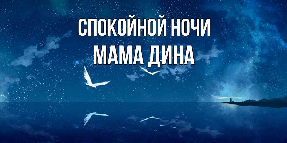 Открытка на каждый день с именем, Мама-Дина Спокойной ночи птицы летят на фоне ночного неба Прикольная открытка с пожеланием онлайн скачать бесплатно 
