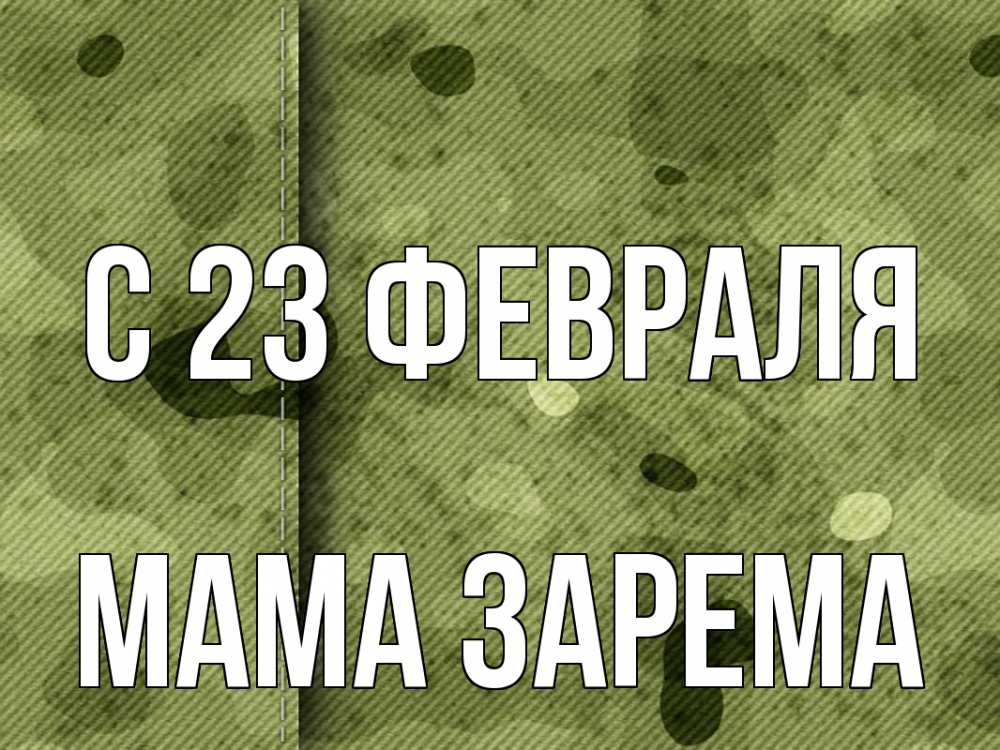 Открытка на каждый день с именем, Мама-Зарема С 23 февраля 23 февраля Прикольная открытка с пожеланием онлайн скачать бесплатно 